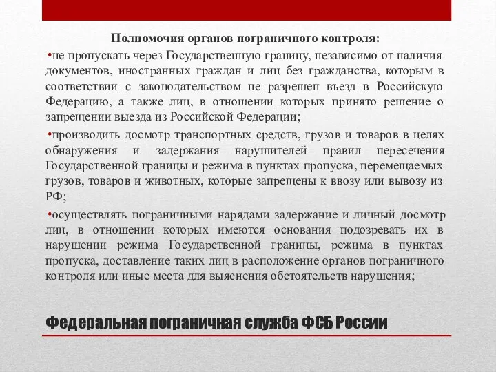 Федеральная пограничная служба ФСБ России Полномочия органов пограничного контроля: не