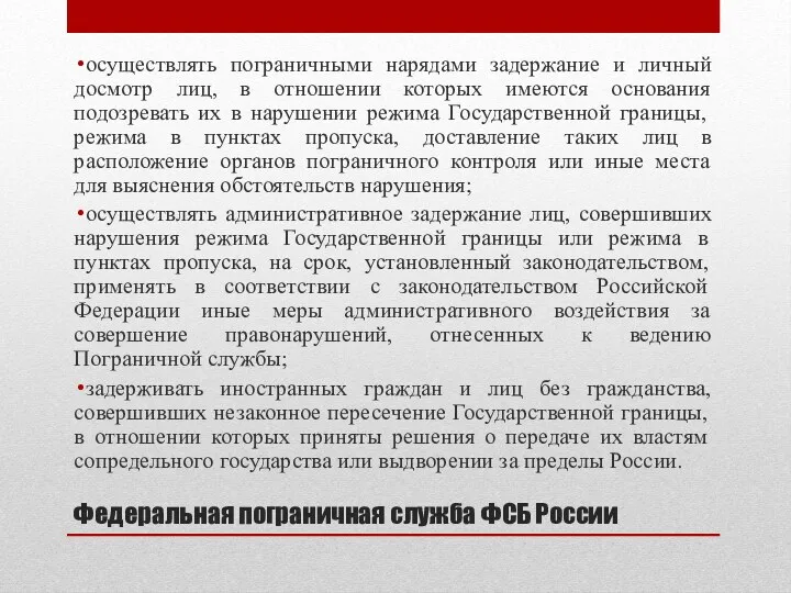 Федеральная пограничная служба ФСБ России осуществлять пограничными нарядами задержание и