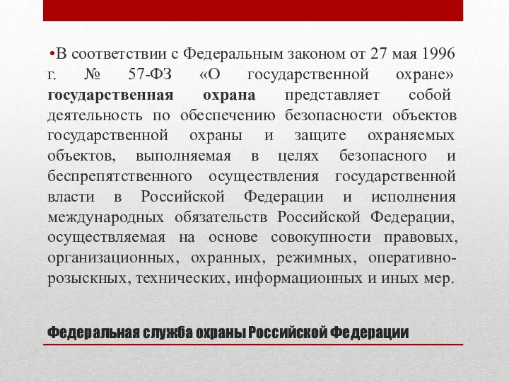 Федеральная служба охраны Российской Федерации В соответствии с Федеральным законом