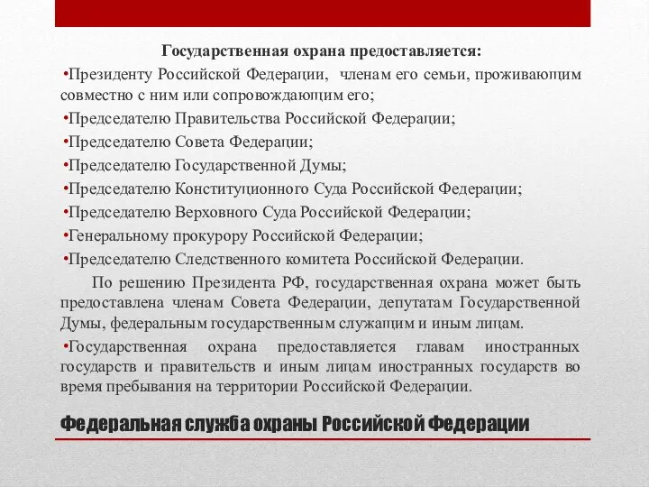 Федеральная служба охраны Российской Федерации Государственная охрана предоставляется: Президенту Российской