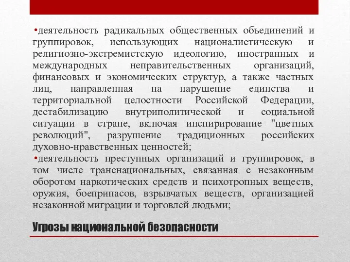 Угрозы национальной безопасности деятельность радикальных общественных объединений и группировок, использующих