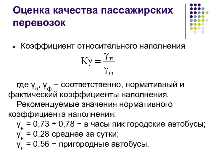 Оценка качества пассажирских перевозок Коэффициент относительного наполнения где γн, γф − соответственно, нормативный