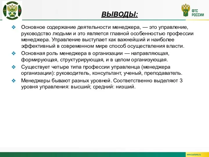 ВЫВОДЫ: Основное содержание деятельности менеджера, — это управление, руководство людьми