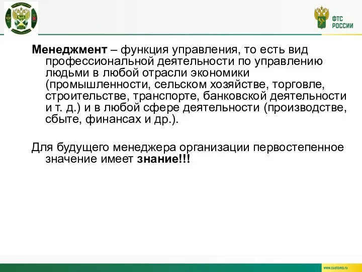 Менеджмент – функция управления, то есть вид профессиональной деятельности по