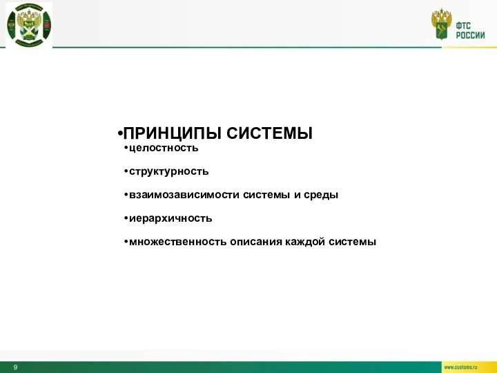 ПРИНЦИПЫ СИСТЕМЫ целостность структурность взаимозависимости системы и среды иерархичность множественность описания каждой системы