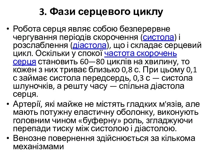 3. Фази серцевого циклу Робота серця являє собою безперервне чергування