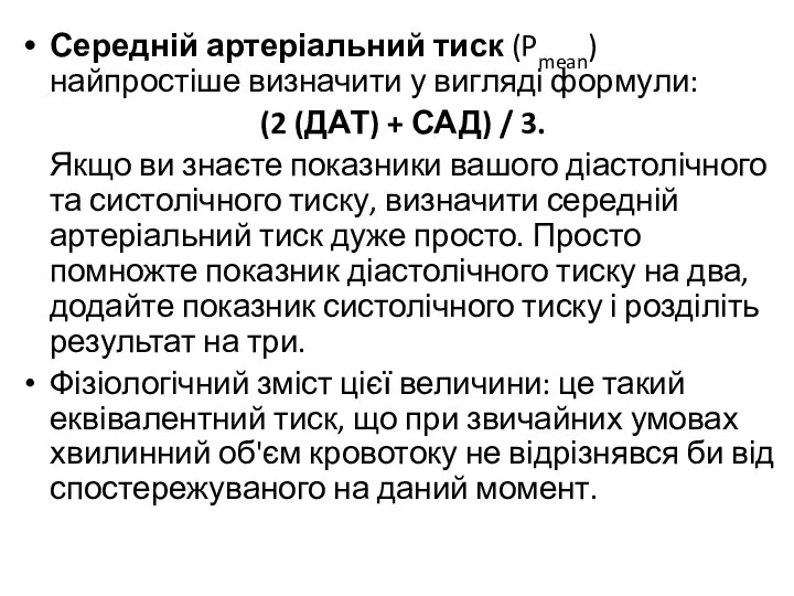 Середній артеріальний тиск (Pmean) найпростіше визначити у вигляді формули: (2