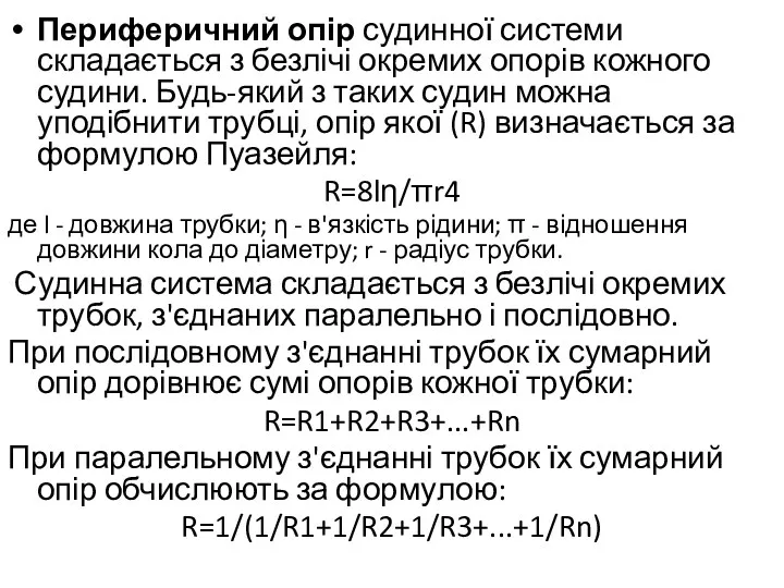 Периферичний опір судинної системи складається з безлічі окремих опорів кожного