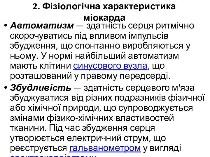 2. Фізіологічна характеристика міокарда Автоматизм — здатність серця ритмічно скорочуватись