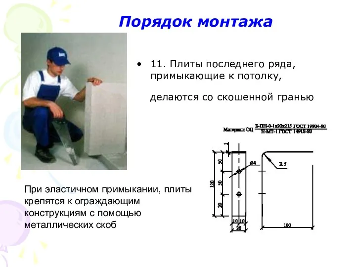 11. Плиты последнего ряда, примыкающие к потолку, делаются со скошенной гранью При эластичном