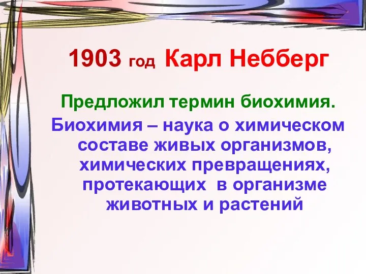 1903 год Карл Небберг Предложил термин биохимия. Биохимия – наука