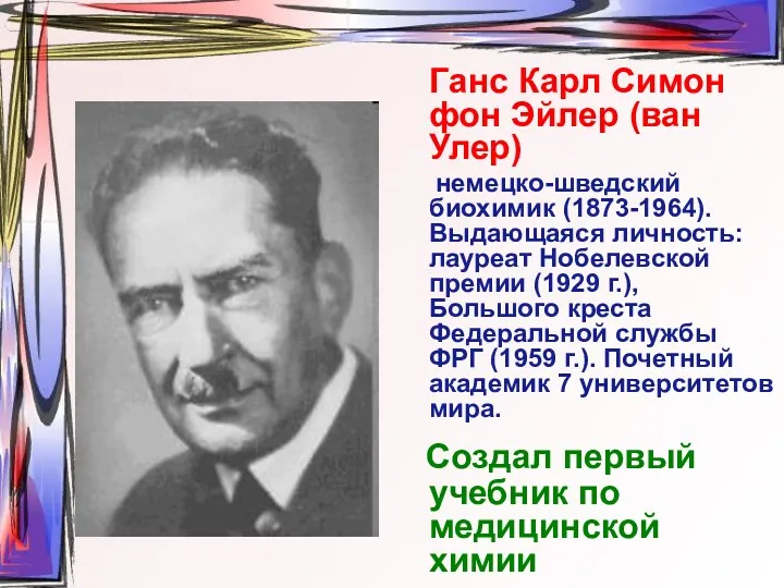 Ганс Карл Симон фон Эйлер (ван Улер) немецко-шведский биохимик (1873-1964).