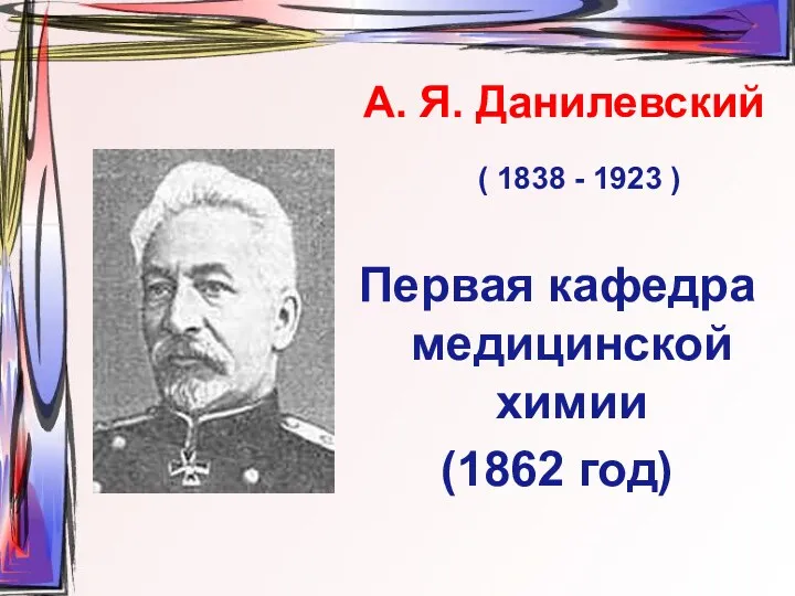 А. Я. Данилевский ( 1838 - 1923 ) Первая кафедра медицинской химии (1862 год)
