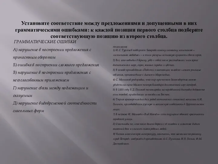 Установите соответствие между предложениями и допущенными в них грамматическими ошибками: