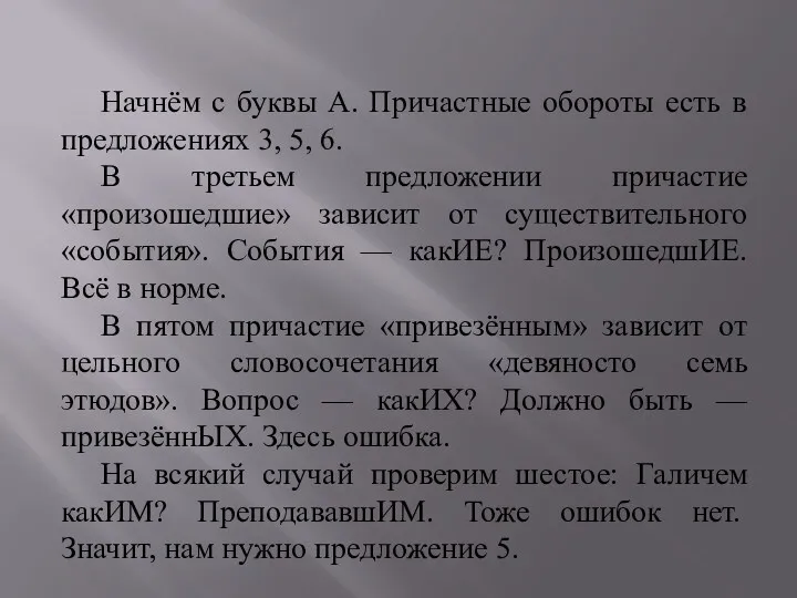 Начнём с буквы А. Причастные обороты есть в предложениях 3,