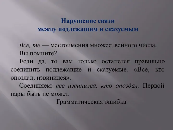 Нарушение связи между подлежащим и сказуемым Все, те — местоимения