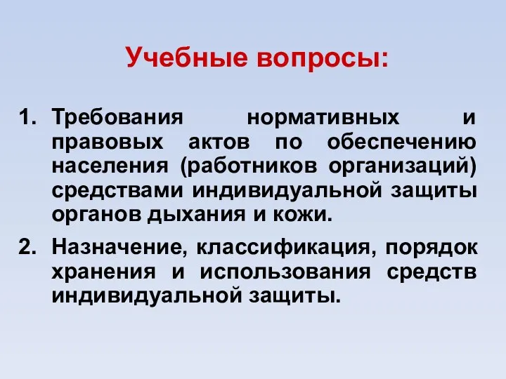 Учебные вопросы: Требования нормативных и правовых актов по обеспечению населения