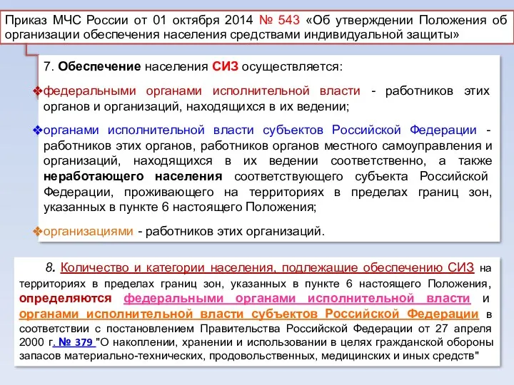 Приказ МЧС России от 01 октября 2014 № 543 «Об