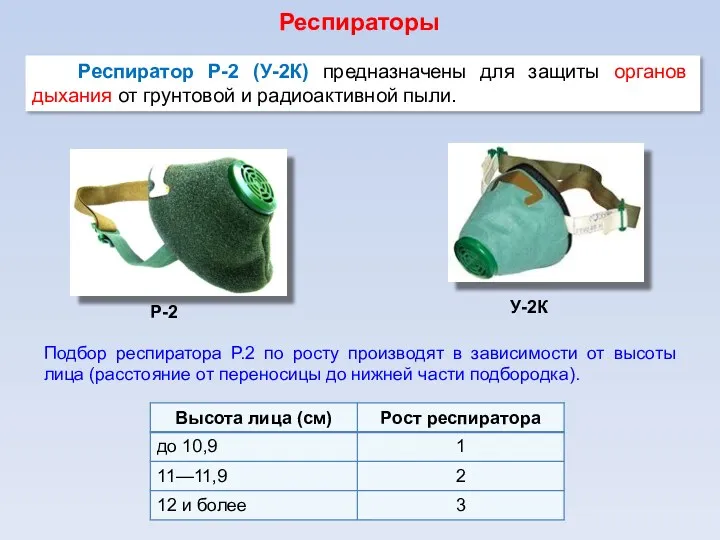 Респиратор Р-2 (У-2К) предназначены для защиты органов дыхания от грунтовой