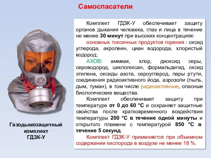 Самоспасатели Газодымозащитный комплект ГДЗК-У Комплект ГДЗК-У обеспечивает защиту органов дыхания