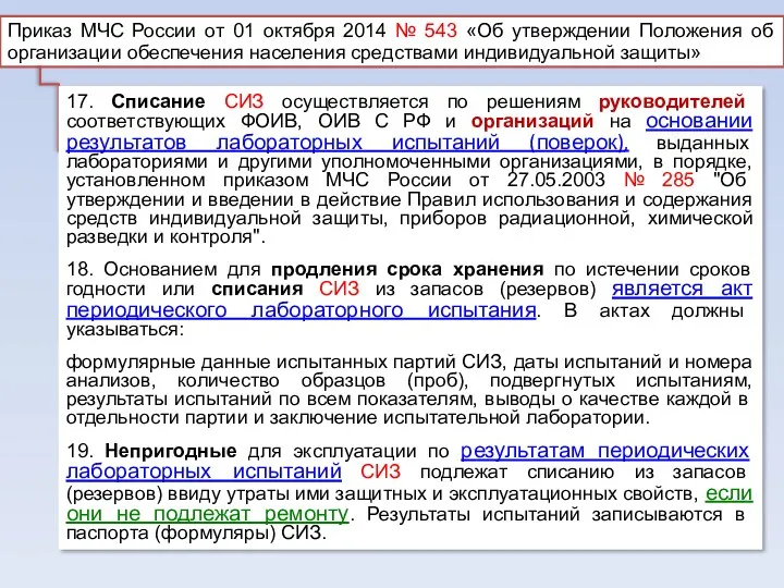 Приказ МЧС России от 01 октября 2014 № 543 «Об