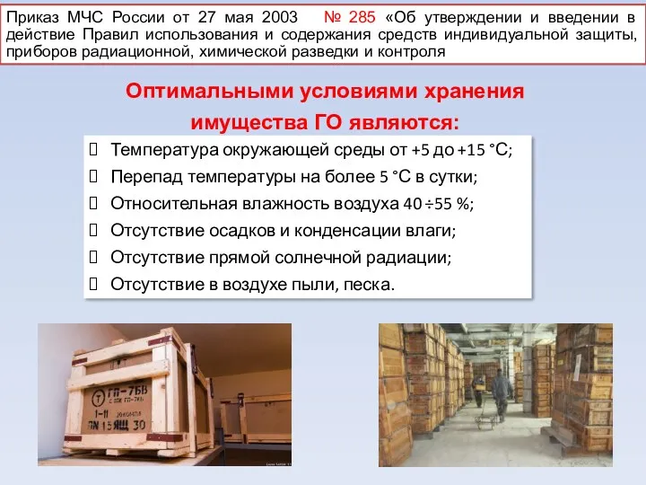 Температура окружающей среды от +5 до +15 °С; Перепад температуры