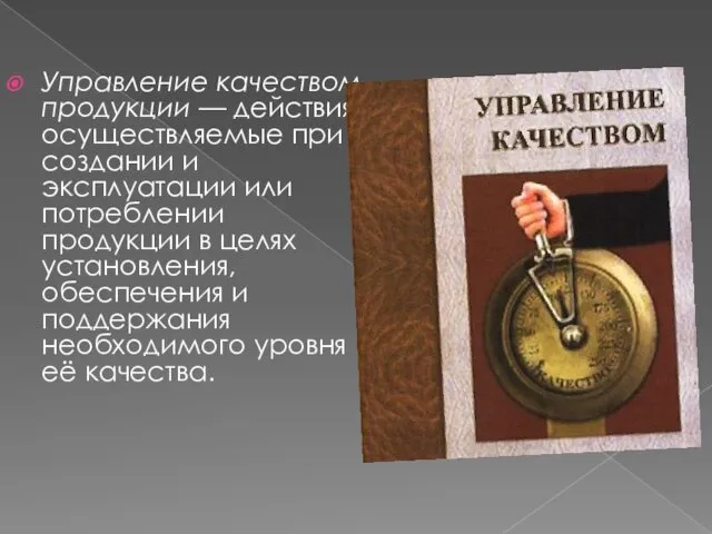 Управление качеством продукции — действия, осуществляемые при создании и эксплуатации