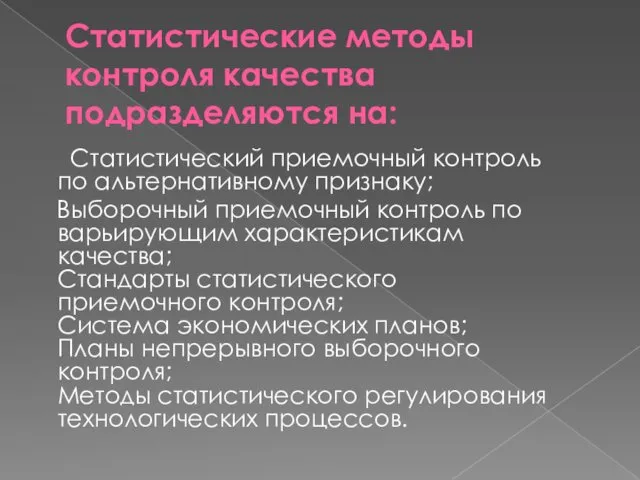 Статистические методы контроля качества подразделяются на: Статистический приемочный контроль по