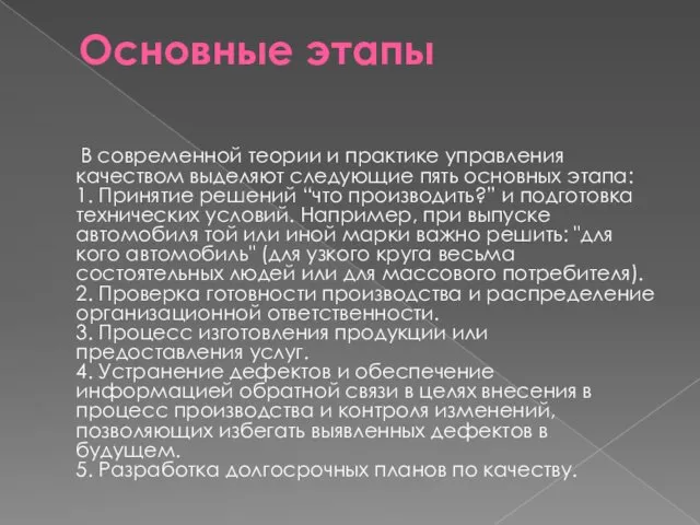 Основные этапы В современной теории и практике управления качеством выделяют