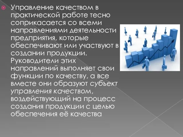 Управление качеством в практической работе тесно соприкасается со всеми направлениями