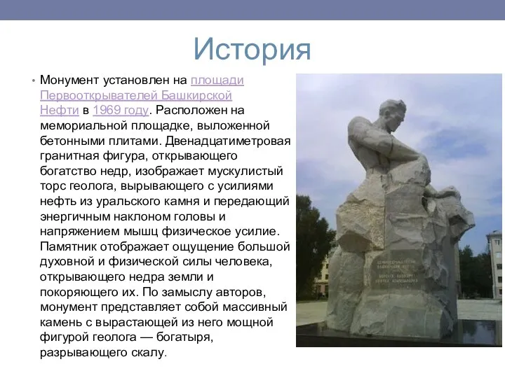 История Монумент установлен на площади Первооткрывателей Башкирской Нефти в 1969