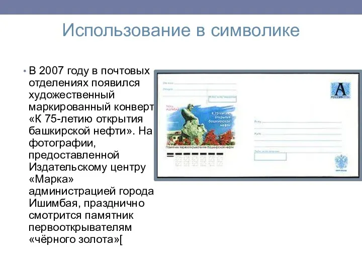 Использование в символике В 2007 году в почтовых отделениях появился