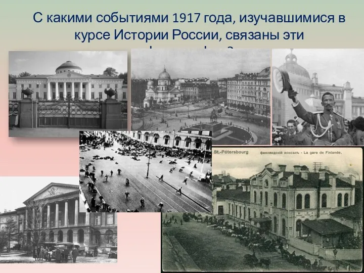 С какими событиями 1917 года, изучавшимися в курсе Истории России, связаны эти фотографии?