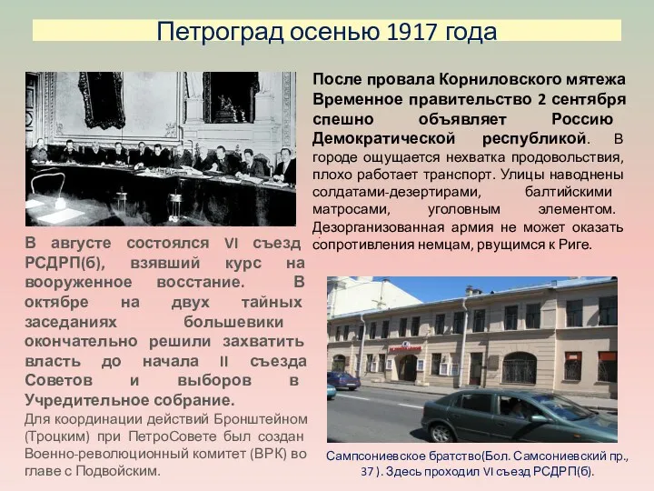 Петроград осенью 1917 года После провала Корниловского мятежа Временное правительство 2 сентября спешно