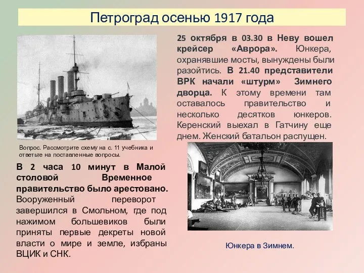 Петроград осенью 1917 года 25 октября в 03.30 в Неву вошел крейсер «Аврора».
