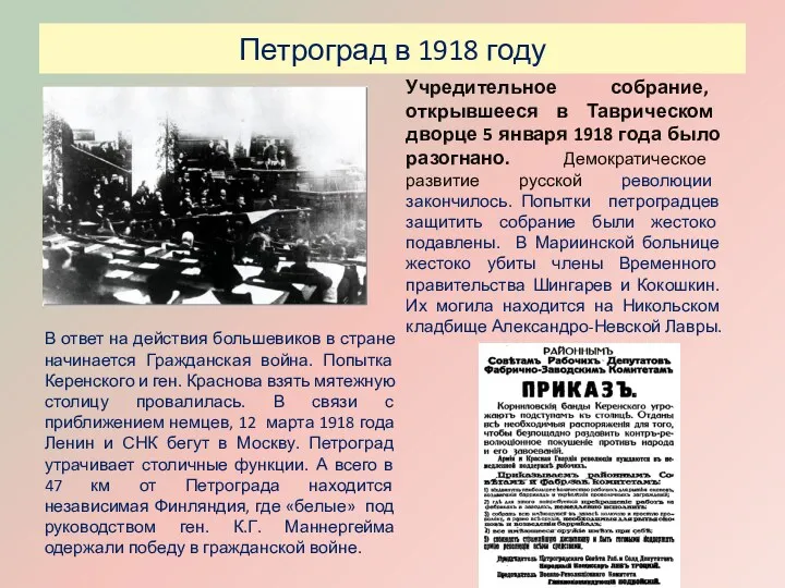 Петроград в 1918 году Учредительное собрание, открывшееся в Таврическом дворце 5 января 1918