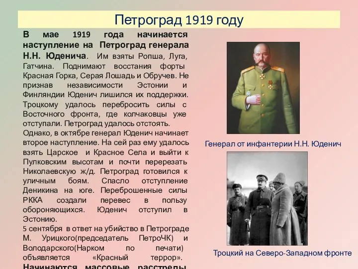 Петроград 1919 году В мае 1919 года начинается наступление на Петроград генерала Н.Н.