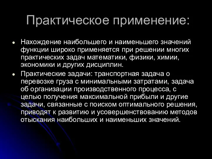 Практическое применение: Нахождение наибольшего и наименьшего значений функции широко применяется