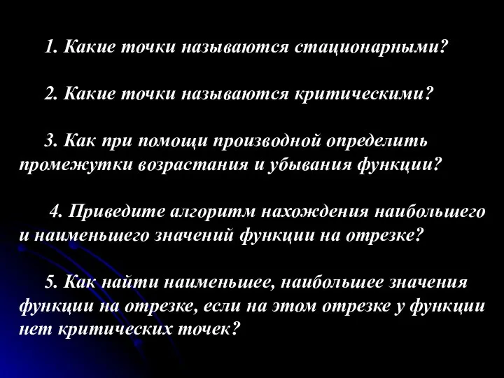 1. Какие точки называются стационарными? 2. Какие точки называются критическими?