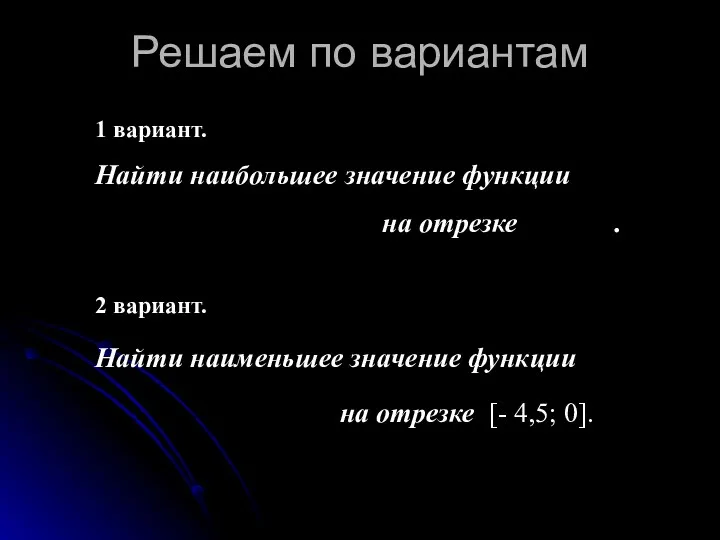 Решаем по вариантам 1 вариант. Найти наибольшее значение функции на отрезке .