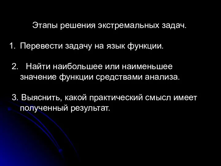 Этапы решения экстремальных задач. Перевести задачу на язык функции. 2.