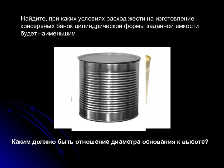 Найдите, при каких условиях расход жести на изготовление консервных банок