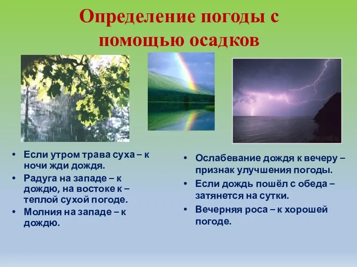 Определение погоды с помощью осадков Если утром трава суха – к ночи жди