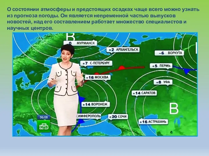 О состоянии атмосферы и предстоящих осадках чаще всего можно узнать из прогноза погоды.