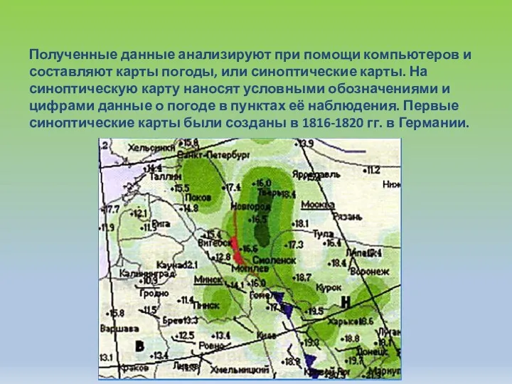 Полученные данные анализируют при помощи компьютеров и составляют карты погоды, или синоптические карты.