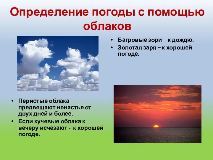 Определение погоды с помощью облаков Перистые облака предвещают ненастье от двух дней и