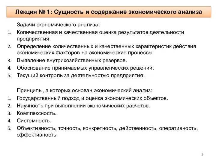 Лекция № 1: Сущность и содержание экономического анализа Задачи экономического