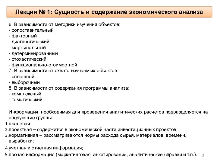 Лекция № 1: Сущность и содержание экономического анализа 6. В