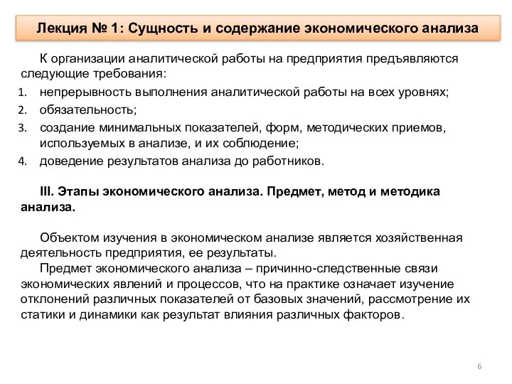 Лекция № 1: Сущность и содержание экономического анализа К организации