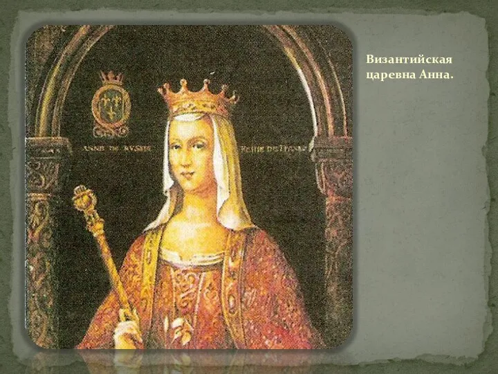 Византийская царевна Анна.